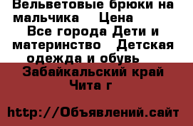 Вельветовые брюки на мальчика  › Цена ­ 500 - Все города Дети и материнство » Детская одежда и обувь   . Забайкальский край,Чита г.